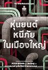 หุ่นยนต์หนีภัยในเ...