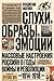 Слухи, образы, эмоции. Массовые настроения россиян в годы войны и революции (1914–1918)
