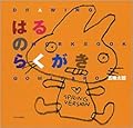 はるの　らくがき