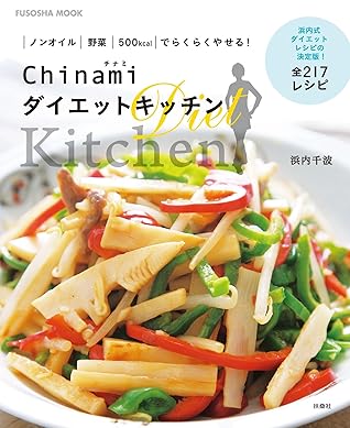 Chinami ダイエットキッチン 浜内千波の本 By 浜内 千波