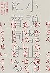 小説禁止令に賛同する (集英社文芸単行本) (Japanese Edition)