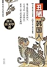 丑陋的韩国人 (东亚文化研究系列) (Chinese Edition)