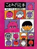 ことわざ絵本 (Tankobon Hardcover)