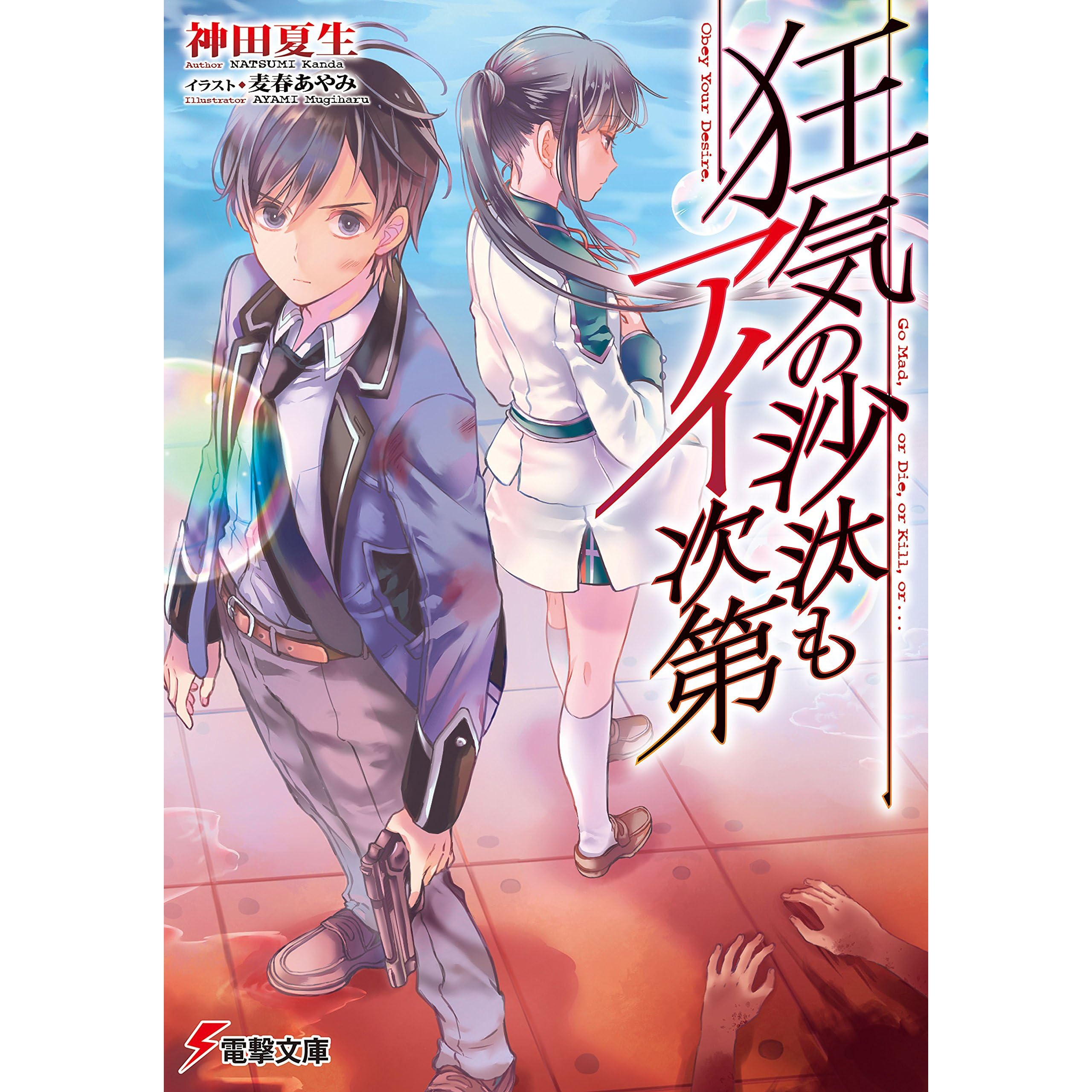 狂気の沙汰もアイ次第 By 神田 夏生