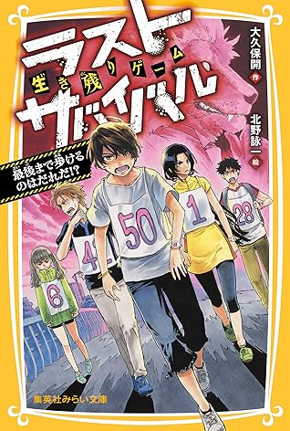 生き残りゲーム ラストサバイバル 最後まで歩けるのはだれだ By 大久保開