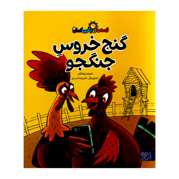 گنج خروس جنگجو (Unknown Binding)