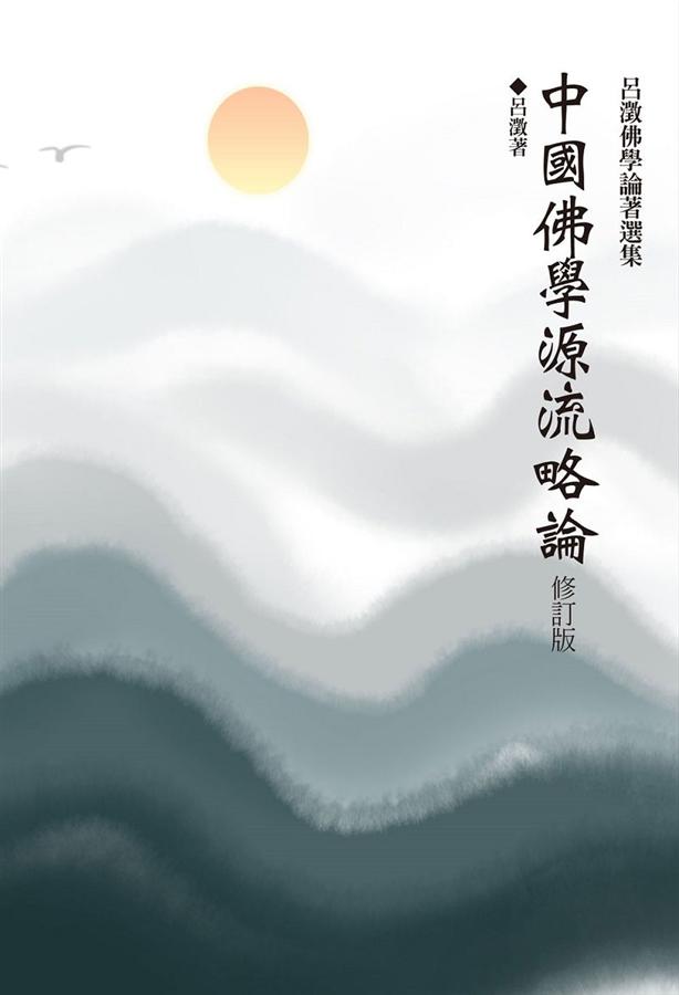 中國佛學源流略論 (Paperback)