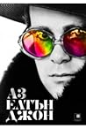 Аз: Елтън Джон. А...