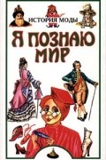 Я познаю мир. История моды
