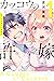 カッコウの許嫁 1 [Kakkō no Iinazuke 1]