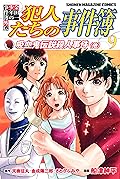 金田一少年の事件簿外伝　犯人たちの事件簿（９） (週刊少年マガジンコミックス)