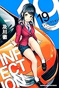 インフェクション（１９） [Infection 19]