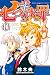 七つの大罪（４１）特装版 (週刊少年マガジンコミックス) (Japanese Edition)
