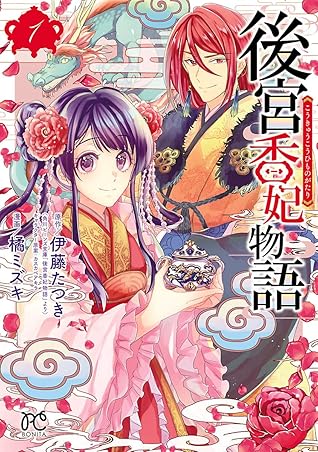 後宮香妃物語 １ By 橘ミズキ