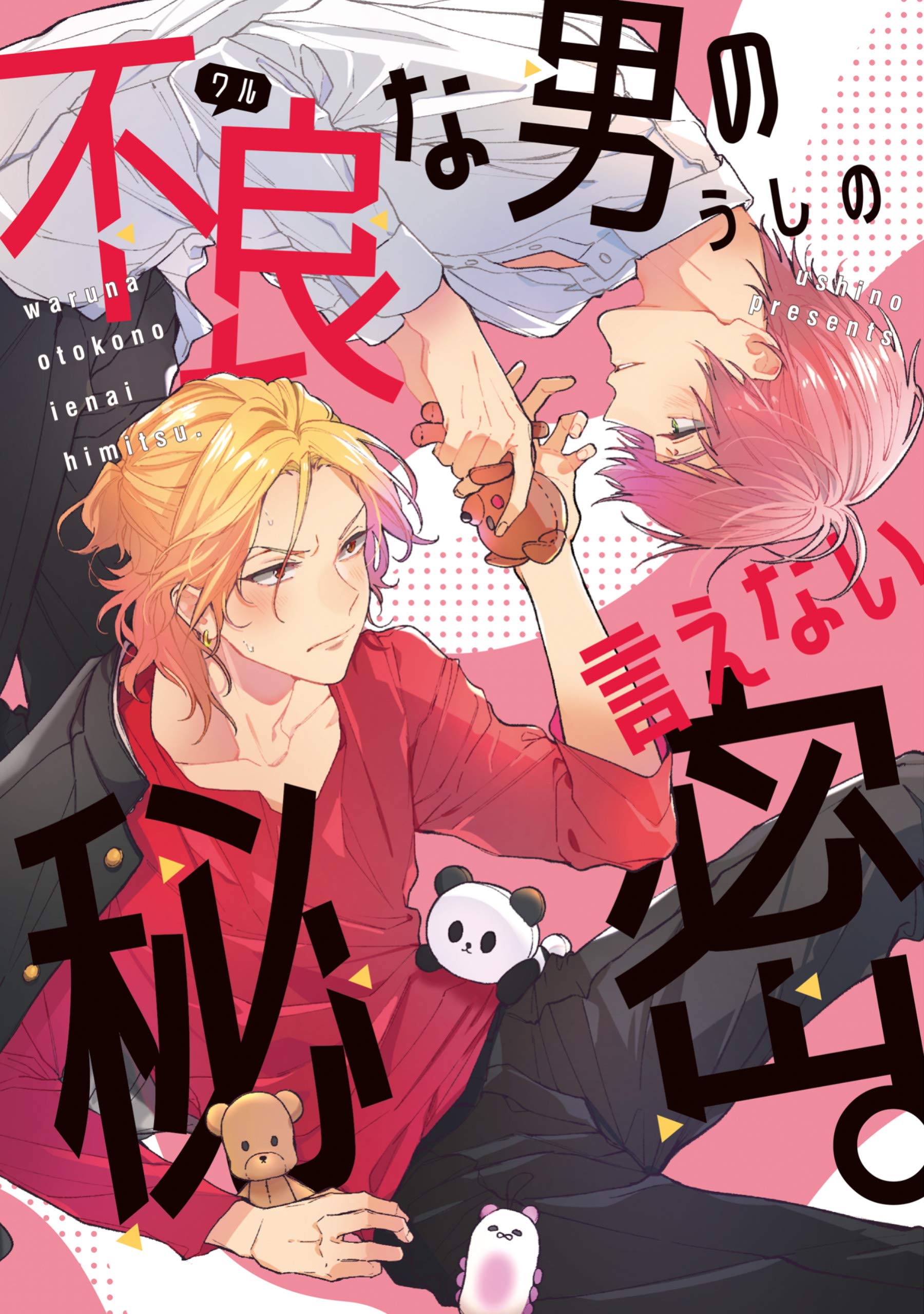 不良（ワル）な男の言えない秘密。【電子限定おまけ付き】 (ディアプラス・コミックス) (Japanese Edition)
