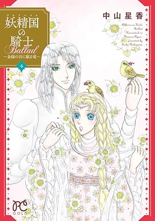 妖精国の騎士ballad 金緑の谷に眠る竜 ４ By 中山星香