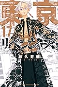 東京卍リベンジャーズ 17
