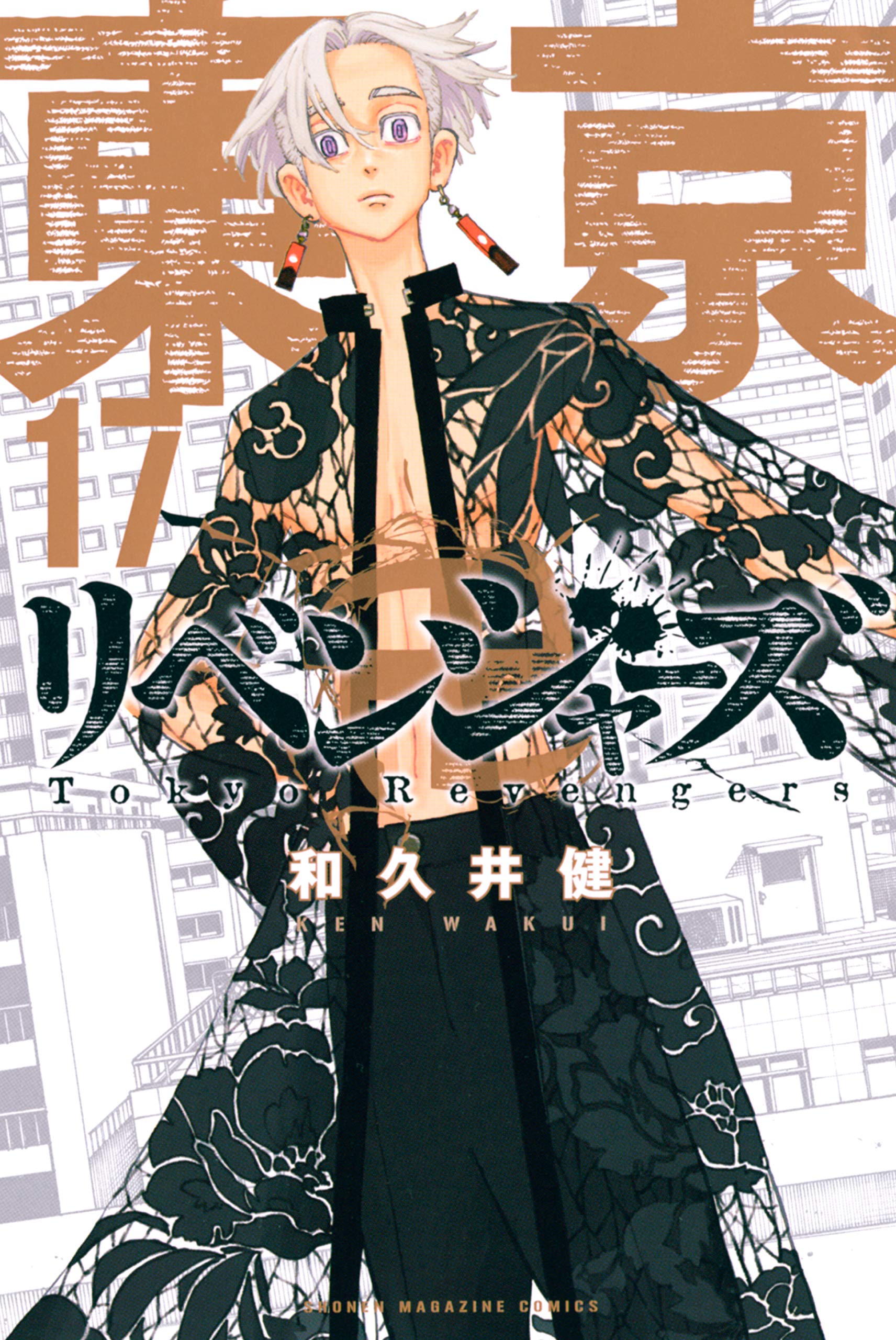 東京卍リベンジャーズ 17 (Tokyo Revengers, #17)