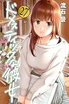 ドメスティックな彼女 27 [Domestic na Kanojo 27] (Domestic Girlfriend, #27)