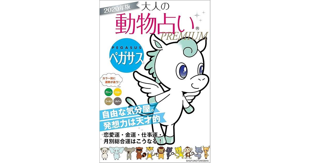 ２０２０年版 大人の動物占いｐｒｅｍｉｕｍ ペガサス By 主婦の友社