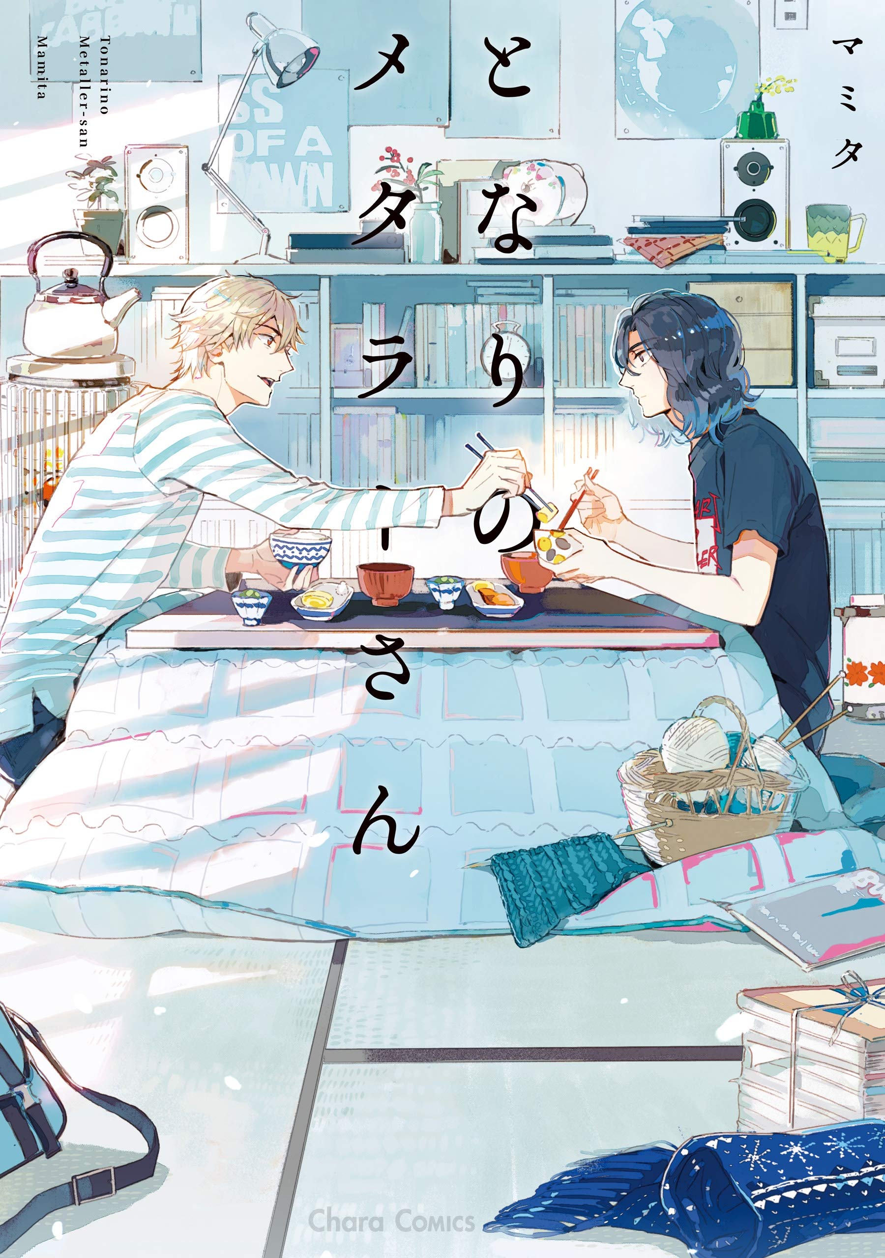 となりのメタラーさん [Tonari no Metaller-san] (Kindle Edition)