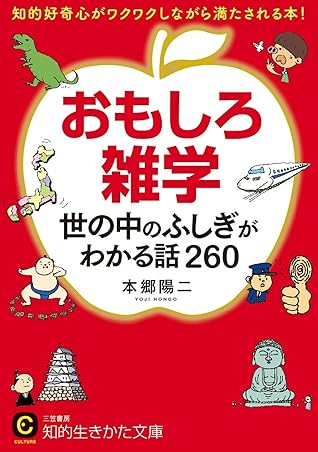 おもしろ雑学 世の中のふしぎがわかる話２６０ 知的好奇心がワクワクしながら満たされる本 By 本郷 陽二
