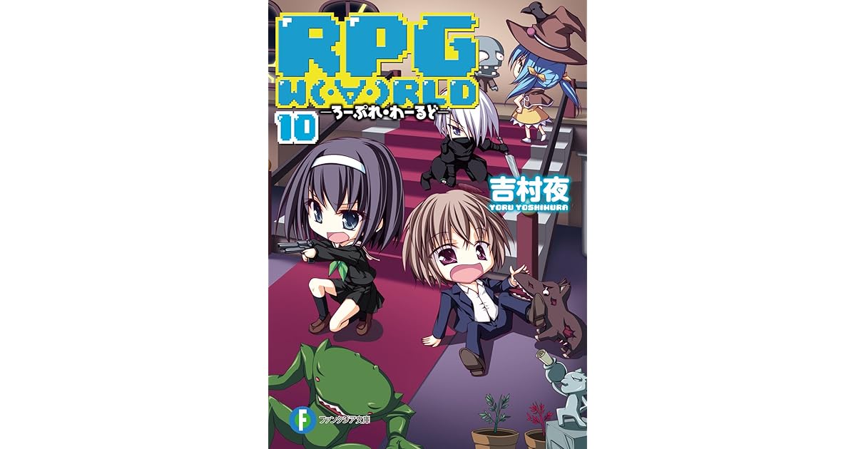 Rpg W Rld10 ろーぷれ わーるど Rpg W Rld By 吉村 夜