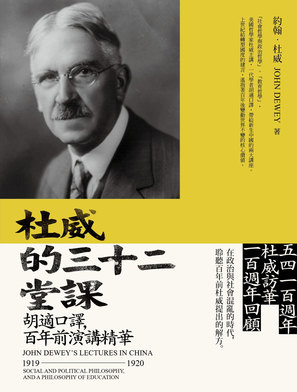 杜威的三十二堂課：胡適口譯，百年前演講精華 (Paperback)