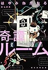 奇譚ルーム