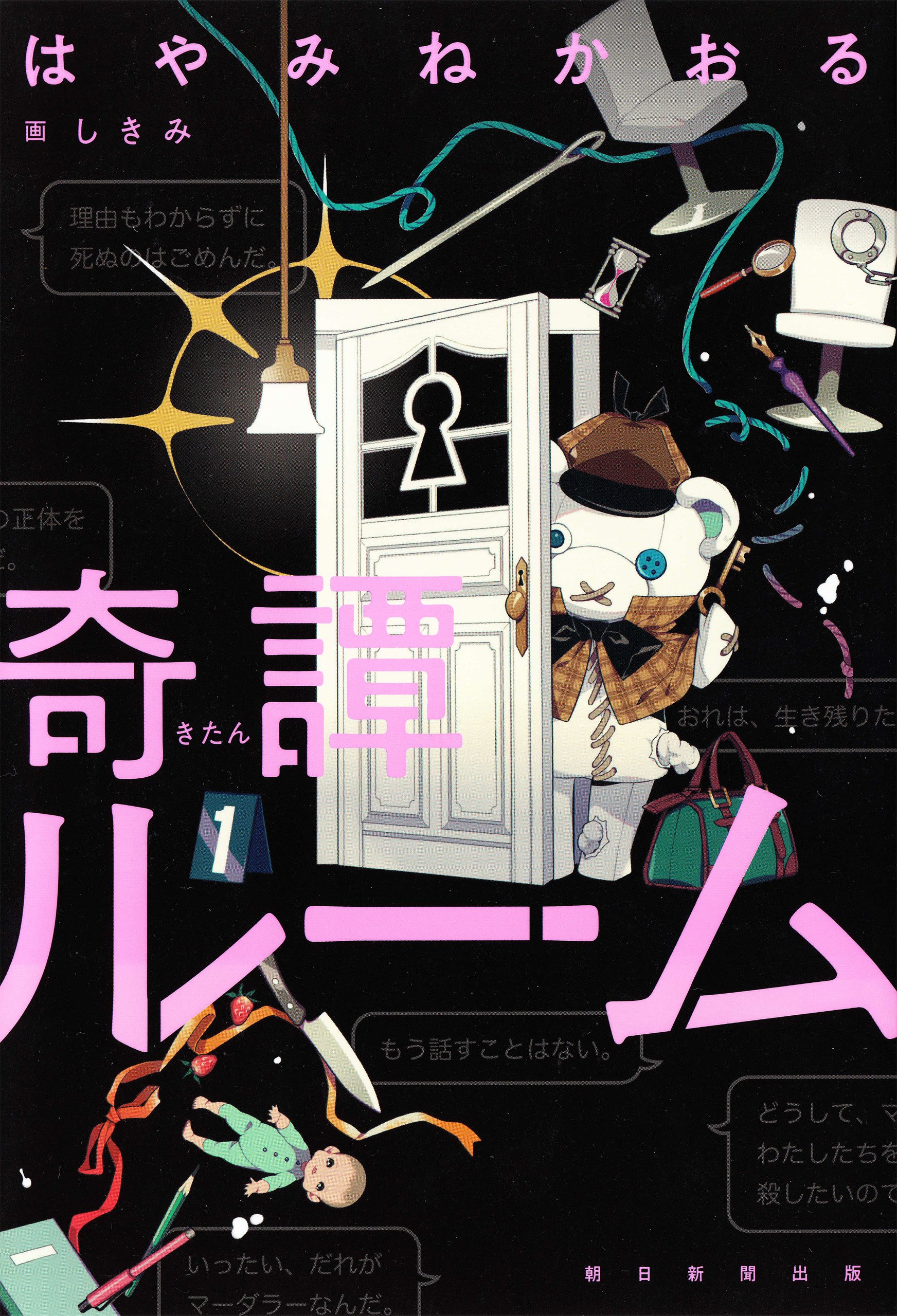 奇譚ルーム (Japanese Edition)