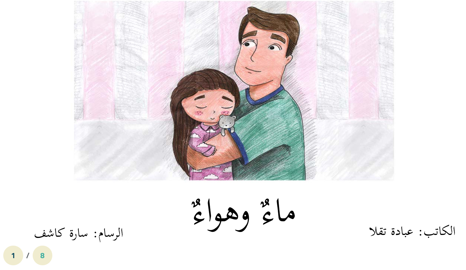 ماءٌ وهواءٌ