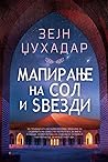 Мапирање на сол и ѕвезди by Zeyn Joukhadar