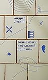 Голые мозги, кафельный прилавок (Художественная серия) (Russian Edition) Голые мозги, кафельный прилавок (Художественная серия) (Russian Edition)