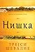 Нишка