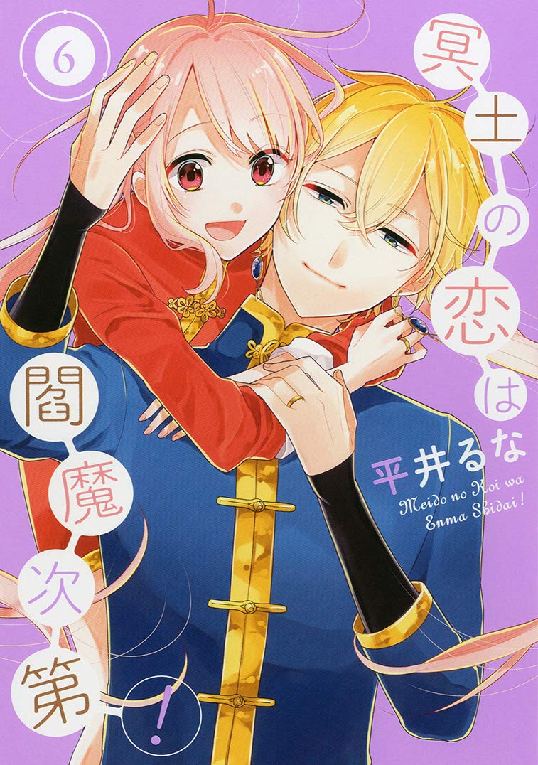 冥土の恋は閻魔次第! 6 [Meido no Koi wa Enma Shidai! 6]
