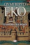 Το Όνομα Του Ρόδου