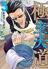 極主夫道 5 [Gokushufu...