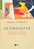 Λεξικολογία: εισαγωγή στην ανάλυση της λέξης και του λεξικού