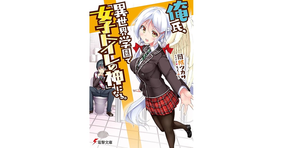 俺氏 異世界学園で 女子トイレの神 になる By 周防 ツカサ