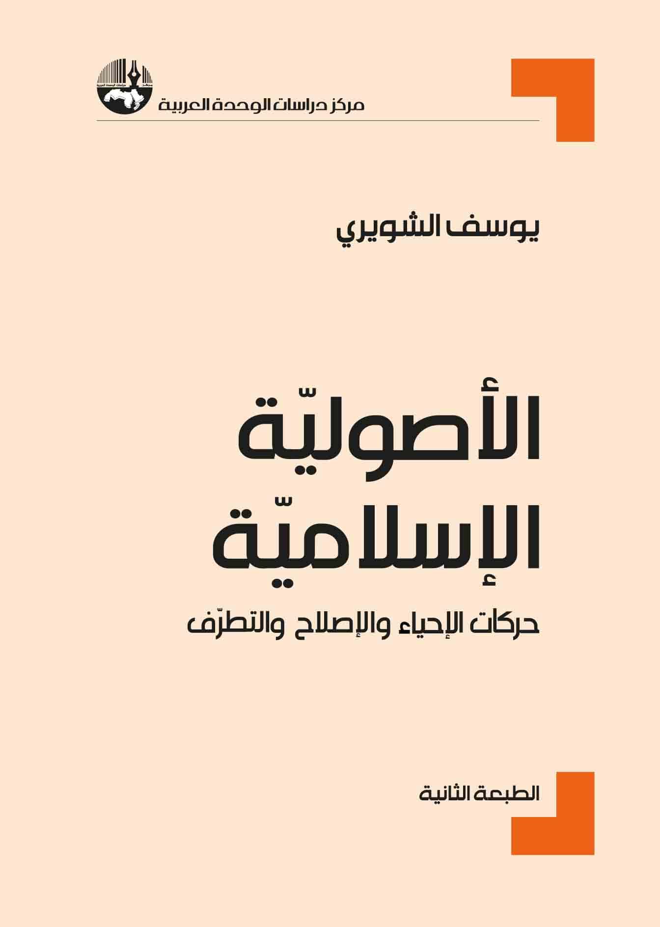 الأصولية الإسلامية: حركات الإحياء والإصلاح والتطرف