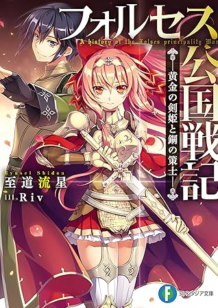 フォルセス公国戦記 黄金の剣姫と鋼の策士 By 至道 流星
