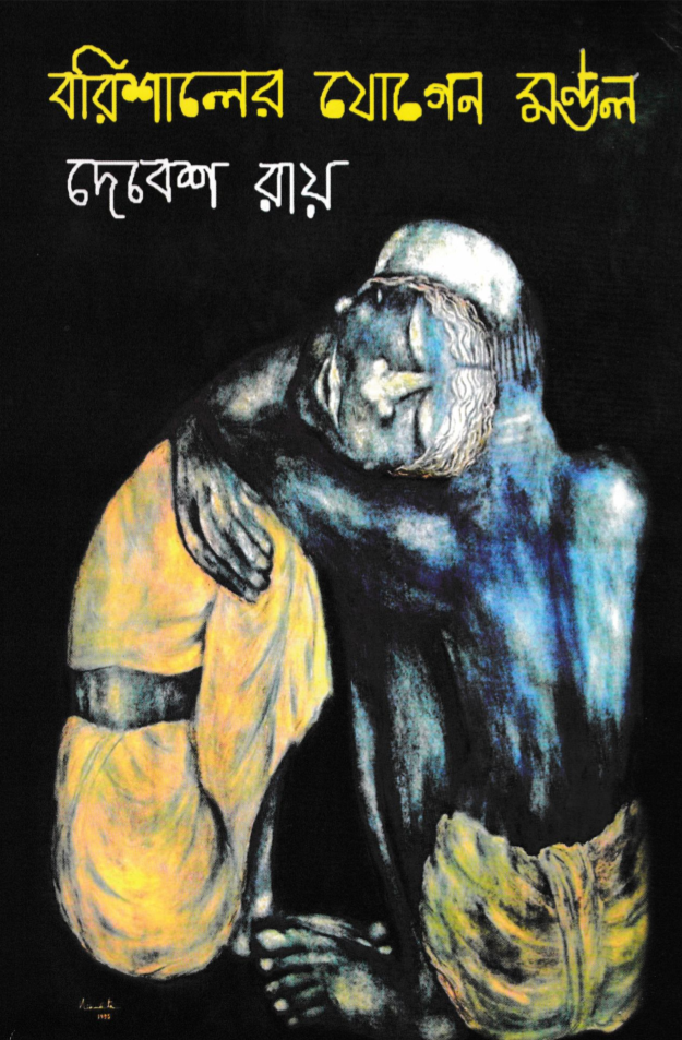 বরিশালের যোগেন মণ্ডল