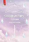 Goodbye Fairy by Honobu Yonezawa
