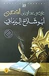 أبو شلاخ البرمائي