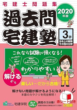 年版 宅建士問題集 過去問宅建塾 3 法令上の制限その他の分野 By 宅建学院