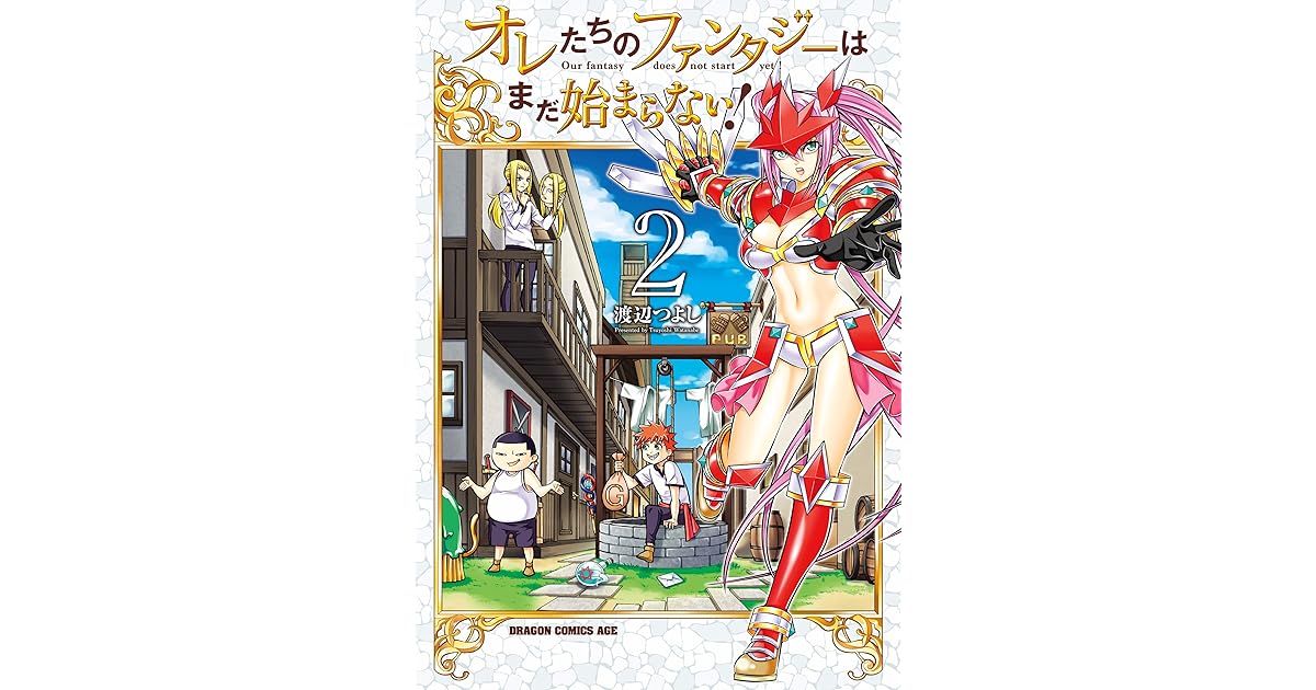 オレたちのファンタジーはまだ始まらない 2 ドラゴンコミックスエイジ By 渡辺 つよし