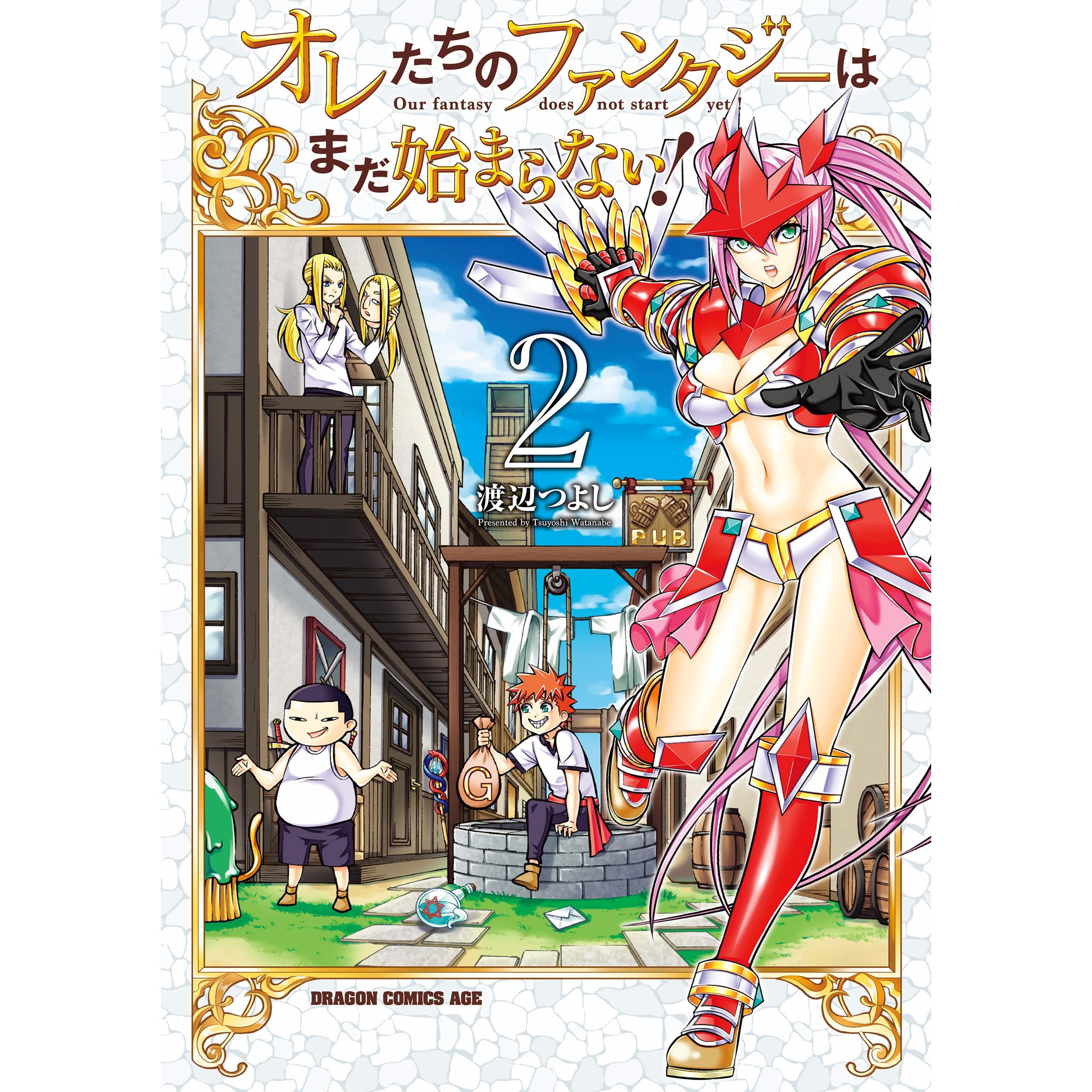 オレたちのファンタジーはまだ始まらない 2 ドラゴンコミックスエイジ By 渡辺 つよし