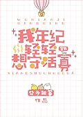 我年纪轻轻想守活寡[穿书] [My Wife is My Life!] 
