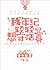 我年纪轻轻想守活寡[穿书] [My Wife is My Life!] by Gongzi Wenzheng