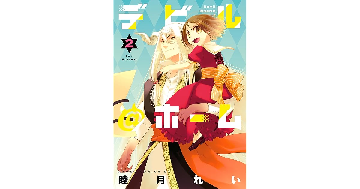 デビル ホーム 2 あすかコミックスdx By 睦月 れい